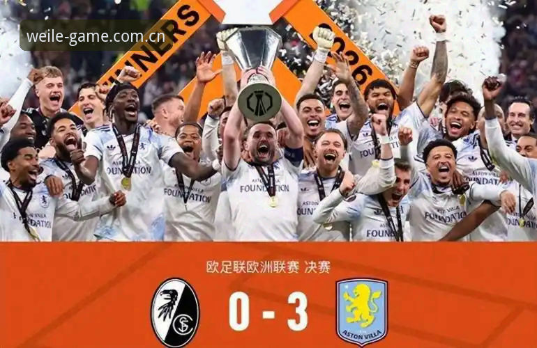 欧联杯决赛最新动态：维拉3-0完胜弗赖堡，埃梅里创纪录五夺冠军