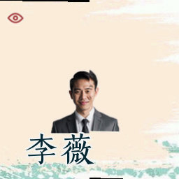 李薇